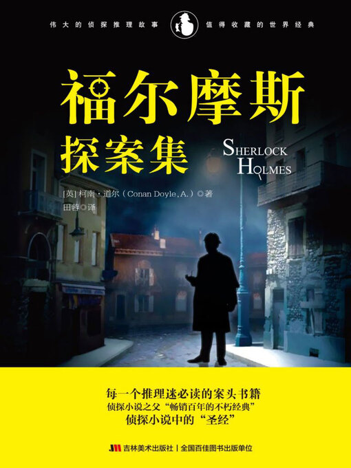 Title details for 福尔摩斯探案集 by 柯南·道尔 - Available